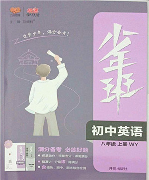 开明出版社2021少年班八年级英语上册WY外研版答案