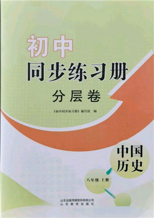 山东教育出版社2021初中同步练习册分层卷八年级历史上册人教版参考答案