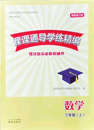 南京出版社2021课课通导学练精编三年级数学上册苏教版答案
