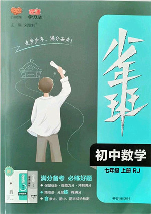 开明出版社2021少年班七年级数学上册RJ人教版答案