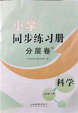 山东教育出版社2021小学同步练习册分层卷六年级科学上册青岛版参考答案