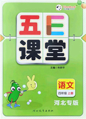 河北教育出版社2021五E课堂四年级语文上册人教版河北专版答案 河北教育出版社2021五E课堂四年级语文上册人教版河北专版答案