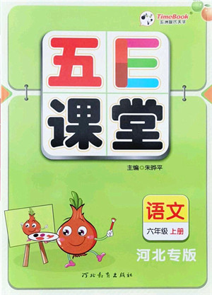河北教育出版社2021五E课堂六年级语文上册人教版河北专版答案 河北教育出版社2021五E课堂六年级语文上册人教版河北专版答案