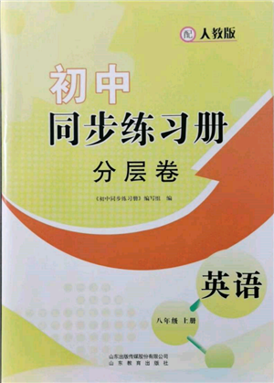 山东教育出版社2021初中同步练习册分层卷八年级英语上册人教版参考答案