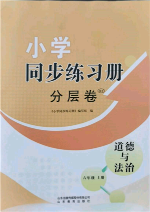 山东教育出版社2021小学同步练习册分层卷六年级道德与法治上册人教版参考答案