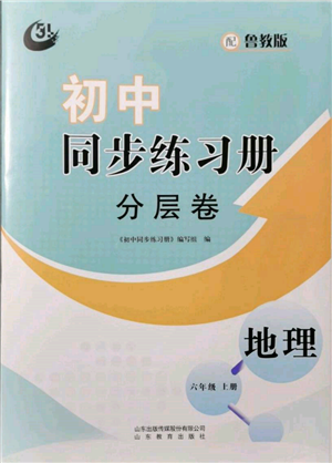 山东教育出版社2021初中同步练习册分层卷五四制六年级地理上册鲁教版参考答案