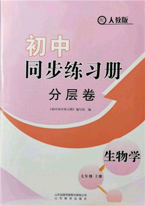 山东教育出版社2021初中同步练习册分层卷七年级生物上册人教版参考答案