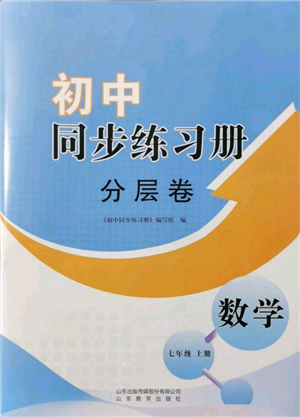 山东教育出版社2021初中同步练习册分层卷七年级数学上册青岛版参考答案