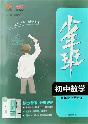 开明出版社2021少年班八年级数学上册RJ人教版答案