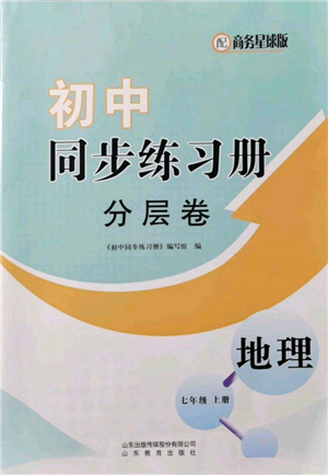 山东教育出版社2021初中同步练习册分层卷七年级地理上册商务星球版参考答案