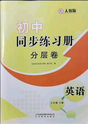 山东教育出版社2021初中同步练习册分层卷七年级英语上册人教版参考答案