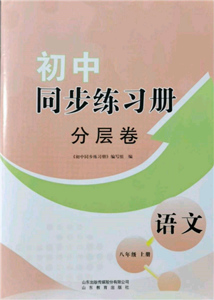 山东教育出版社2021初中同步练习册分层卷八年级语文上册人教版参考答案