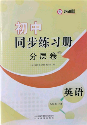山东教育出版社2021初中同步练习册分层卷八年级英语上册外研版参考答案 山东教育出版社2021初中同步练习册分层卷八年级英语上册外研版参考答案