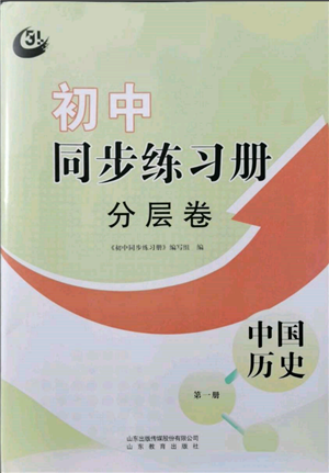 山东教育出版社2021初中同步练习册分层卷五四制中国历史第一册人教版参考答案