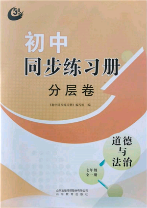 山东教育出版社2021初中同步练习册分层卷五四制七年级道德与法治人教版参考答案