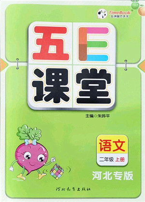 河北教育出版社2021五E课堂二年级语文上册人教版河北专版答案 河北教育出版社2021五E课堂二年级语文上册人教版河北专版答案
