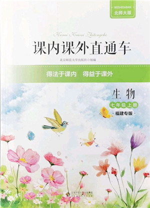 北京师范大学出版社2021课内课外直通车七年级生物上册北师大版福建专版答案 北京师范大学出版社2021课内课外直通车七年级生物上册北师大版福建专版答案