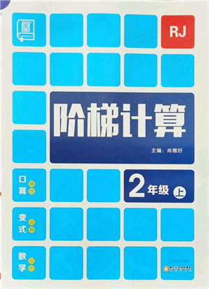 阳光出版社2021阶梯计算二年级数学上册RJ人教版答案 阳光出版社2021阶梯计算二年级数学上册RJ人教版答案
