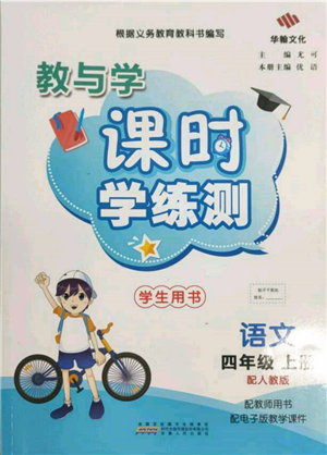 安徽人民出版社2021华翰文化教与学课时学练测四年级语文上册人教版参考答案