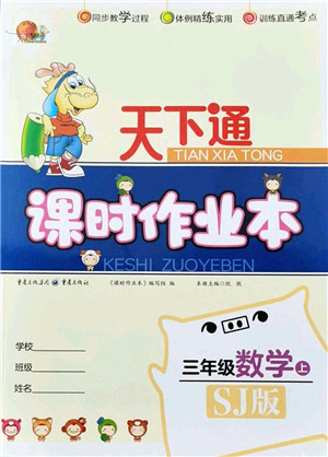 重庆出版社2021天下通课时作业本三年级数学上册SJ苏教版答案