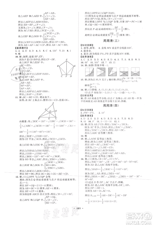 山东教育出版社2021初中同步练习册分层卷八年级数学上册青岛版参考答案