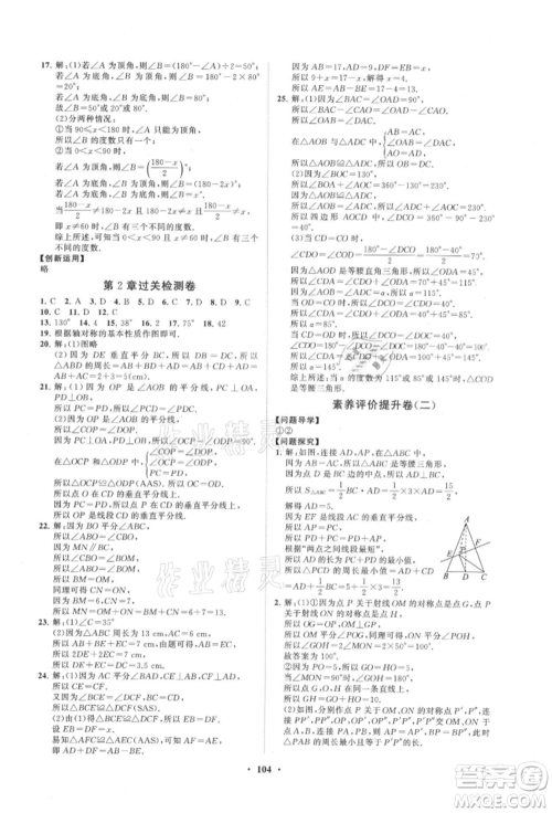 山东教育出版社2021初中同步练习册分层卷八年级数学上册青岛版参考答案