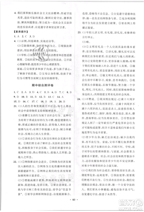 山东教育出版社2021初中同步练习册分层卷八年级道德与法治上册人教版参考答案