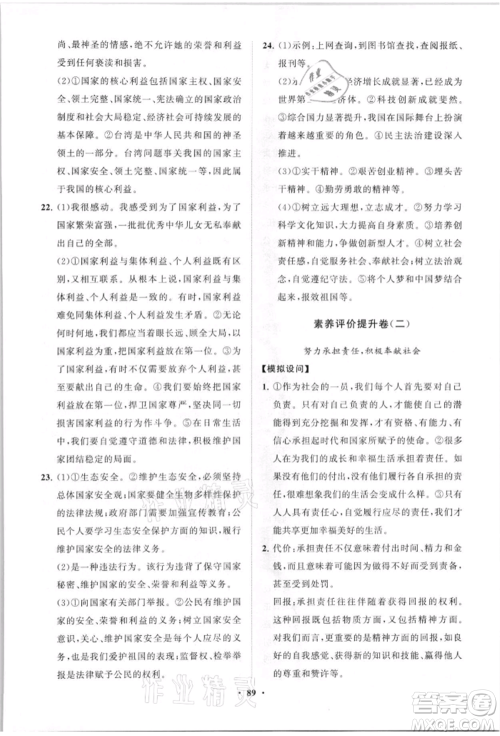 山东教育出版社2021初中同步练习册分层卷八年级道德与法治上册人教版参考答案