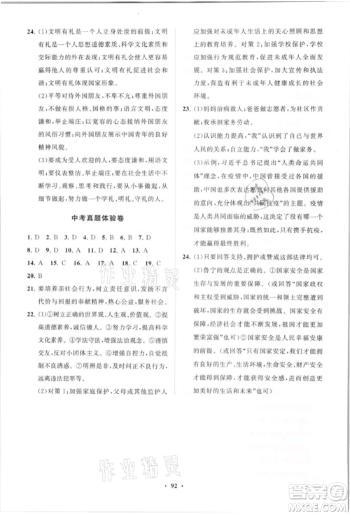 山东教育出版社2021初中同步练习册分层卷八年级道德与法治上册人教版参考答案
