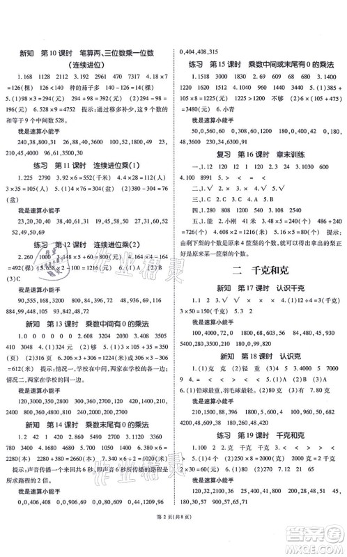 重庆出版社2021天下通课时作业本三年级数学上册SJ苏教版答案