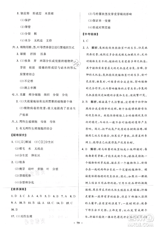 山东教育出版社2021初中同步练习册分层卷八年级生物上册济南版参考答案