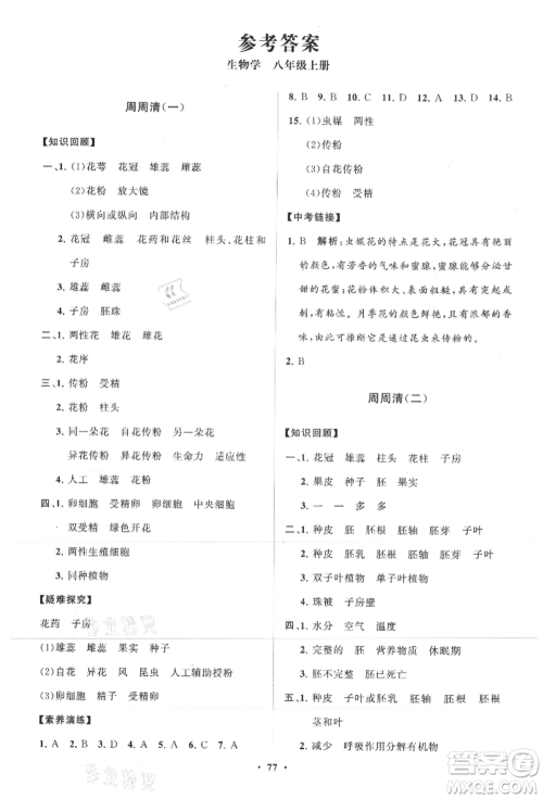 山东教育出版社2021初中同步练习册分层卷八年级生物上册济南版参考答案