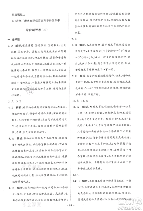 山东教育出版社2021初中同步练习册分层卷八年级生物上册济南版参考答案