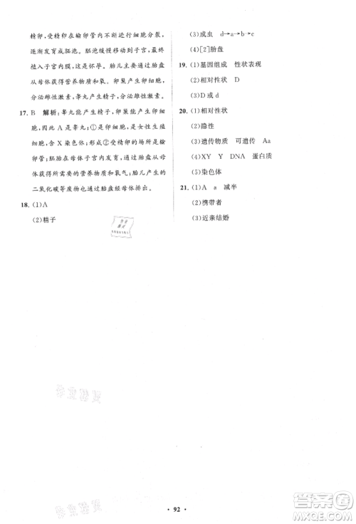 山东教育出版社2021初中同步练习册分层卷八年级生物上册济南版参考答案