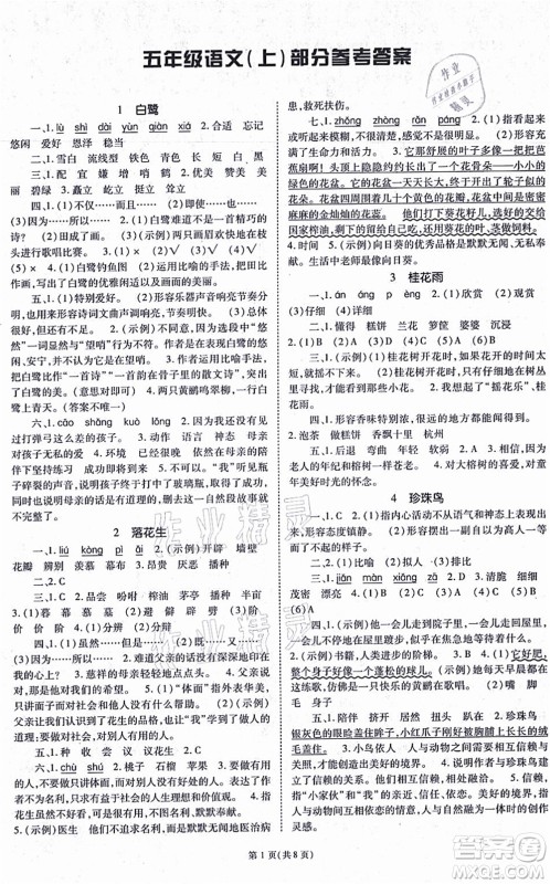 重庆出版社2021天下通课时作业本五年级语文上册人教版答案