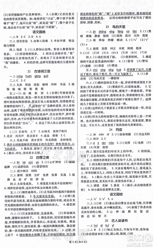 重庆出版社2021天下通课时作业本五年级语文上册人教版答案