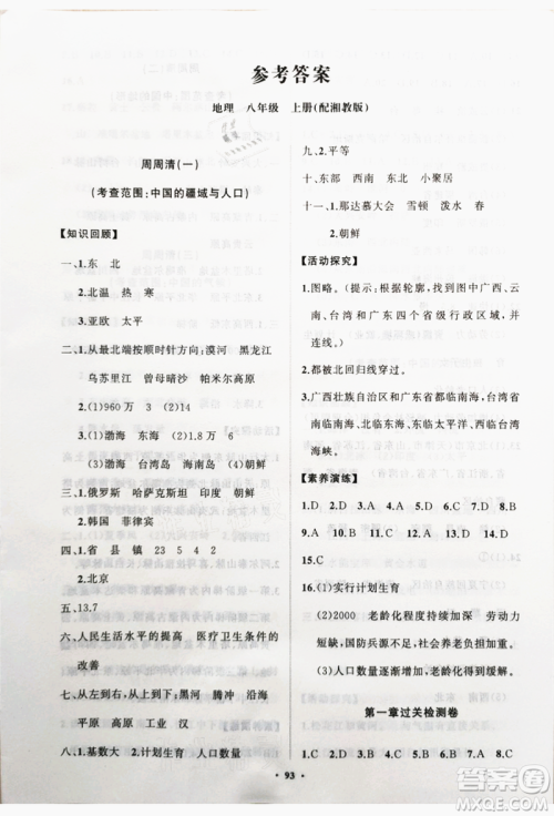 山东教育出版社2021初中同步练习册分层卷八年级地理上册湘教版参考答案