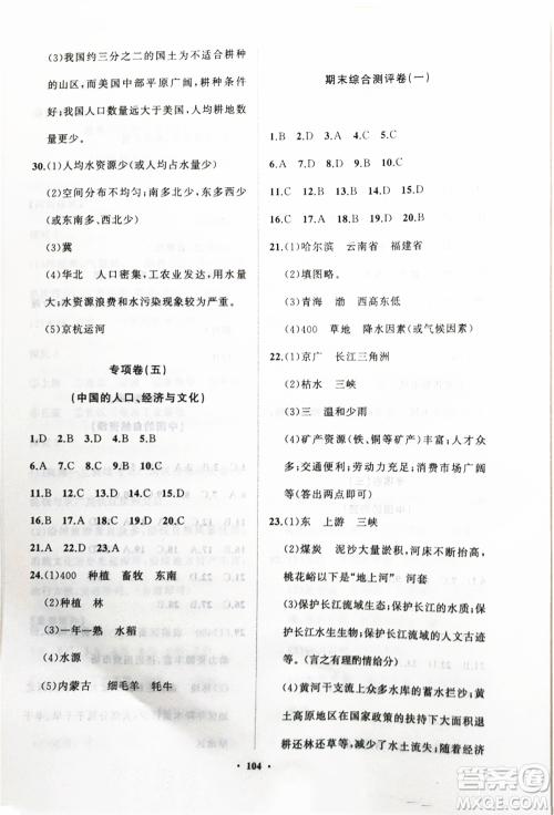 山东教育出版社2021初中同步练习册分层卷八年级地理上册湘教版参考答案