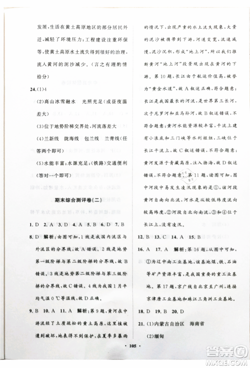 山东教育出版社2021初中同步练习册分层卷八年级地理上册湘教版参考答案