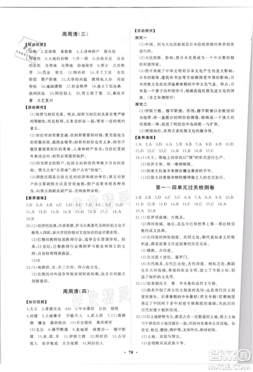 山东教育出版社2021初中同步练习册分层卷五四制世界历史第一册人教版参考答案