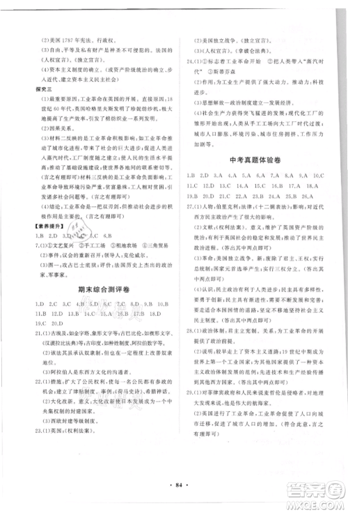 山东教育出版社2021初中同步练习册分层卷五四制世界历史第一册人教版参考答案
