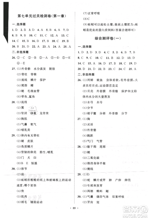 山东教育出版社2021初中同步练习册分层卷五四制八年级生物上册鲁科版参考答案