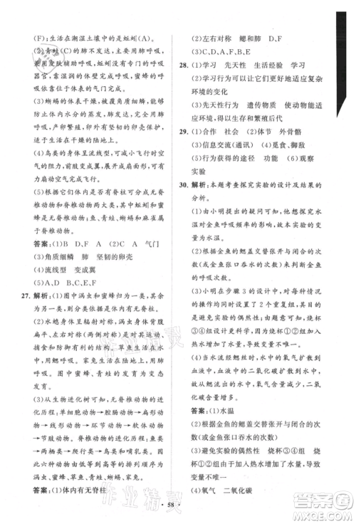 山东教育出版社2021初中同步练习册分层卷五四制八年级生物上册鲁科版参考答案