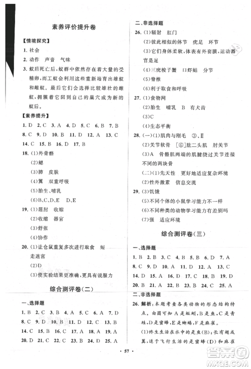 山东教育出版社2021初中同步练习册分层卷五四制八年级生物上册鲁科版参考答案