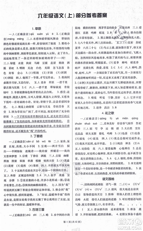 重庆出版社2021天下通课时作业本六年级语文上册人教版答案