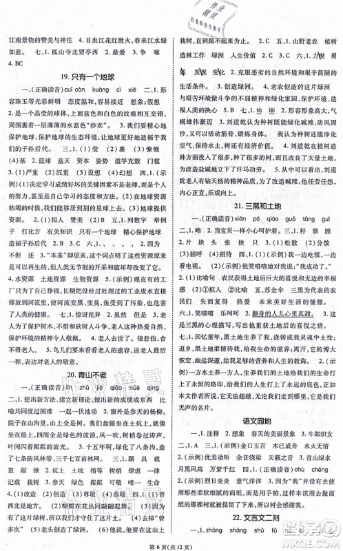 重庆出版社2021天下通课时作业本六年级语文上册人教版答案
