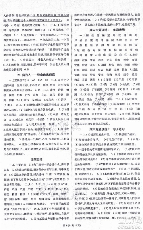 重庆出版社2021天下通课时作业本六年级语文上册人教版答案