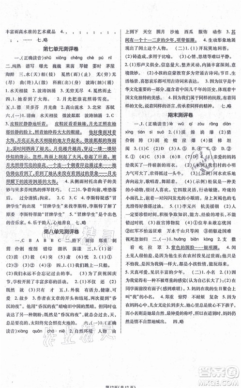 重庆出版社2021天下通课时作业本六年级语文上册人教版答案 重庆出版社2021天下通课时作业本六年级语文上册人教版答案