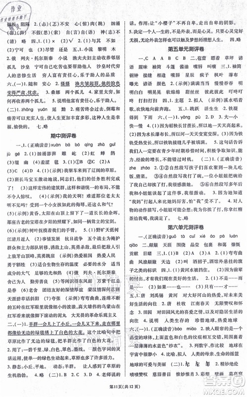 重庆出版社2021天下通课时作业本六年级语文上册人教版答案