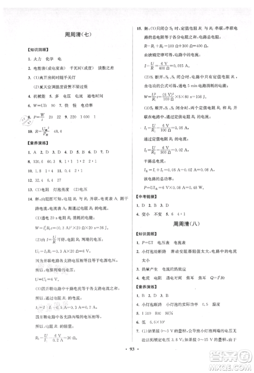 山东教育出版社2021初中同步练习册分层卷五四制九年级物理上册鲁科版参考答案